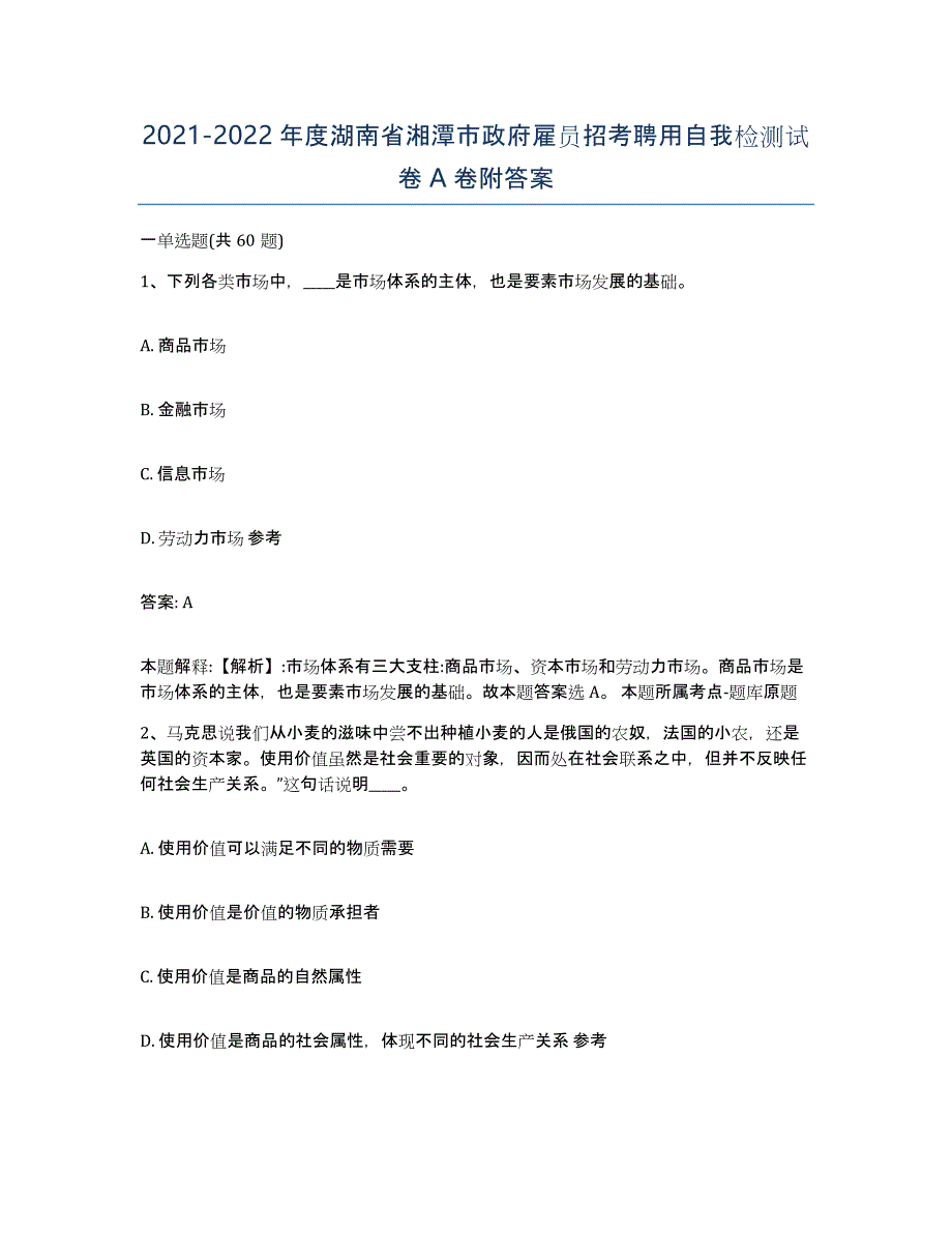 2021-2022年度湖南省湘潭市政府雇员招考聘用自我检测试卷A卷附答案_第1页