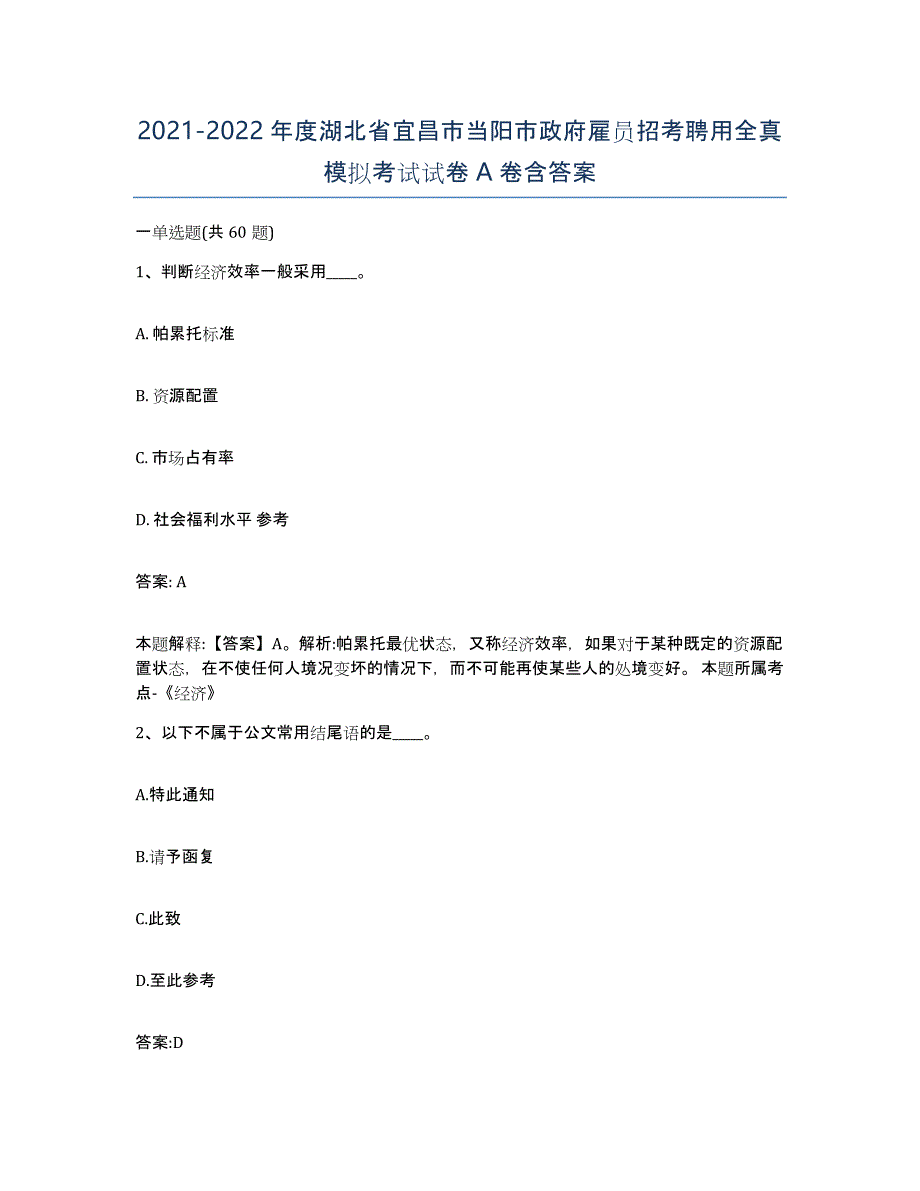 2021-2022年度湖北省宜昌市当阳市政府雇员招考聘用全真模拟考试试卷A卷含答案_第1页