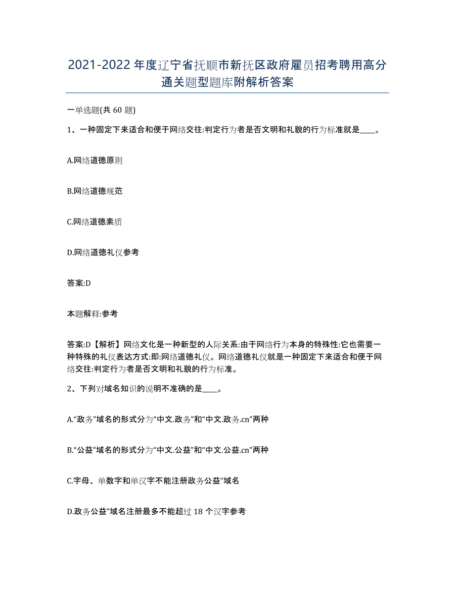 2021-2022年度辽宁省抚顺市新抚区政府雇员招考聘用高分通关题型题库附解析答案_第1页