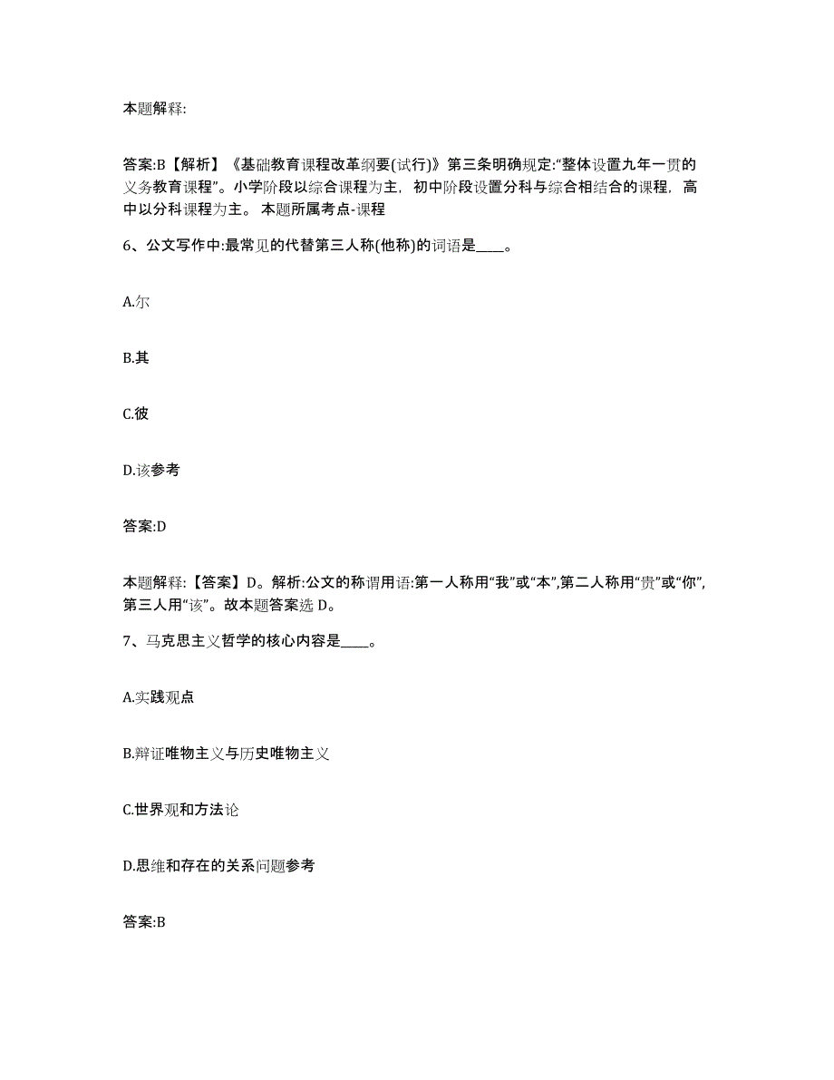 2021-2022年度河南省洛阳市涧西区政府雇员招考聘用强化训练试卷B卷附答案_第4页