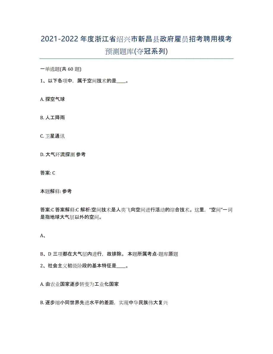 2021-2022年度浙江省绍兴市新昌县政府雇员招考聘用模考预测题库(夺冠系列)_第1页