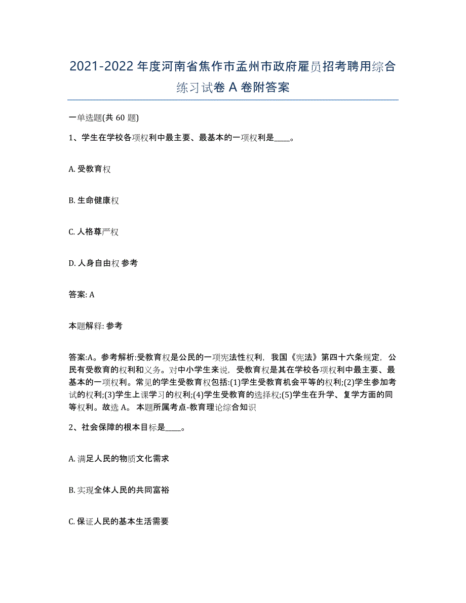 2021-2022年度河南省焦作市孟州市政府雇员招考聘用综合练习试卷A卷附答案_第1页