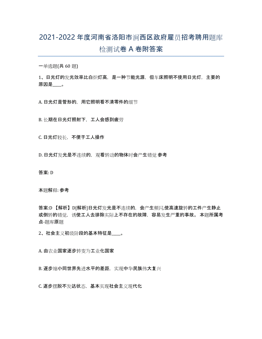 2021-2022年度河南省洛阳市涧西区政府雇员招考聘用题库检测试卷A卷附答案_第1页