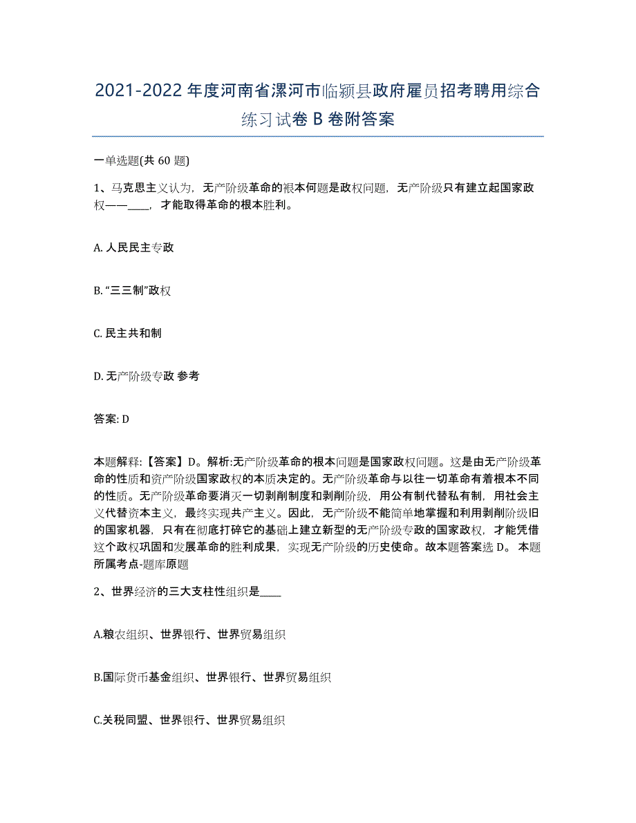 2021-2022年度河南省漯河市临颍县政府雇员招考聘用综合练习试卷B卷附答案_第1页