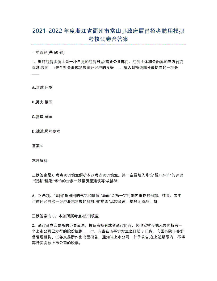 2021-2022年度浙江省衢州市常山县政府雇员招考聘用模拟考核试卷含答案_第1页