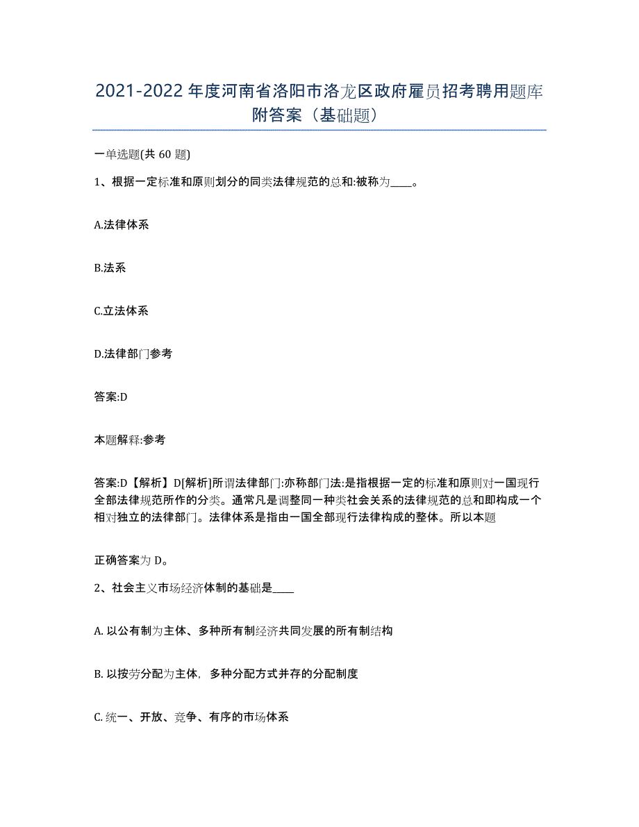 2021-2022年度河南省洛阳市洛龙区政府雇员招考聘用题库附答案（基础题）_第1页