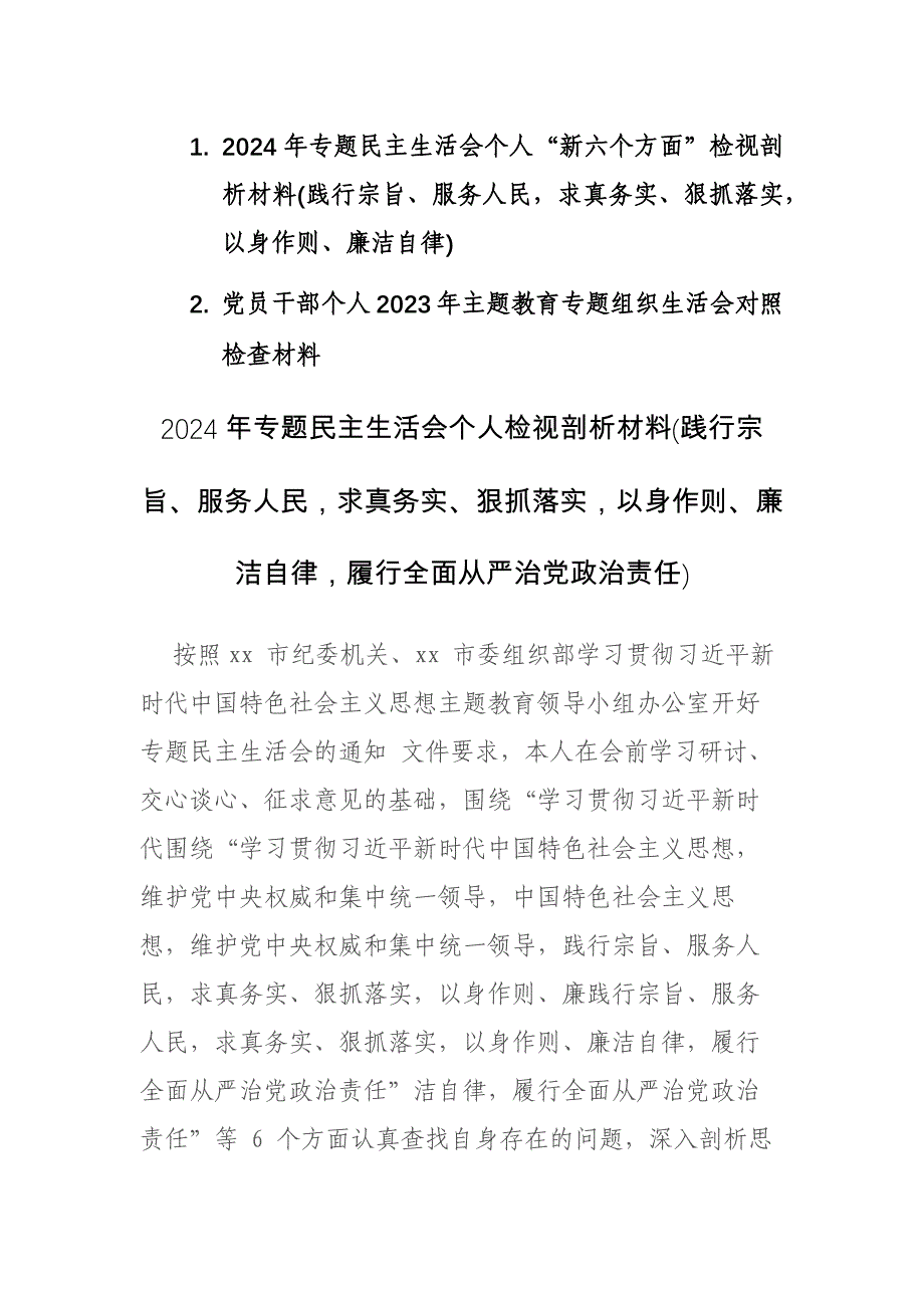 2024年专题个人“新六个方面”检视剖析材料(践行宗旨、服务人民求真务实、狠抓落实以身作则、廉洁自律)范文_第1页