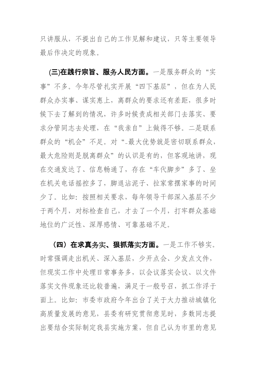 2024年专题个人“新六个方面”检视剖析材料(践行宗旨、服务人民求真务实、狠抓落实以身作则、廉洁自律)范文_第3页