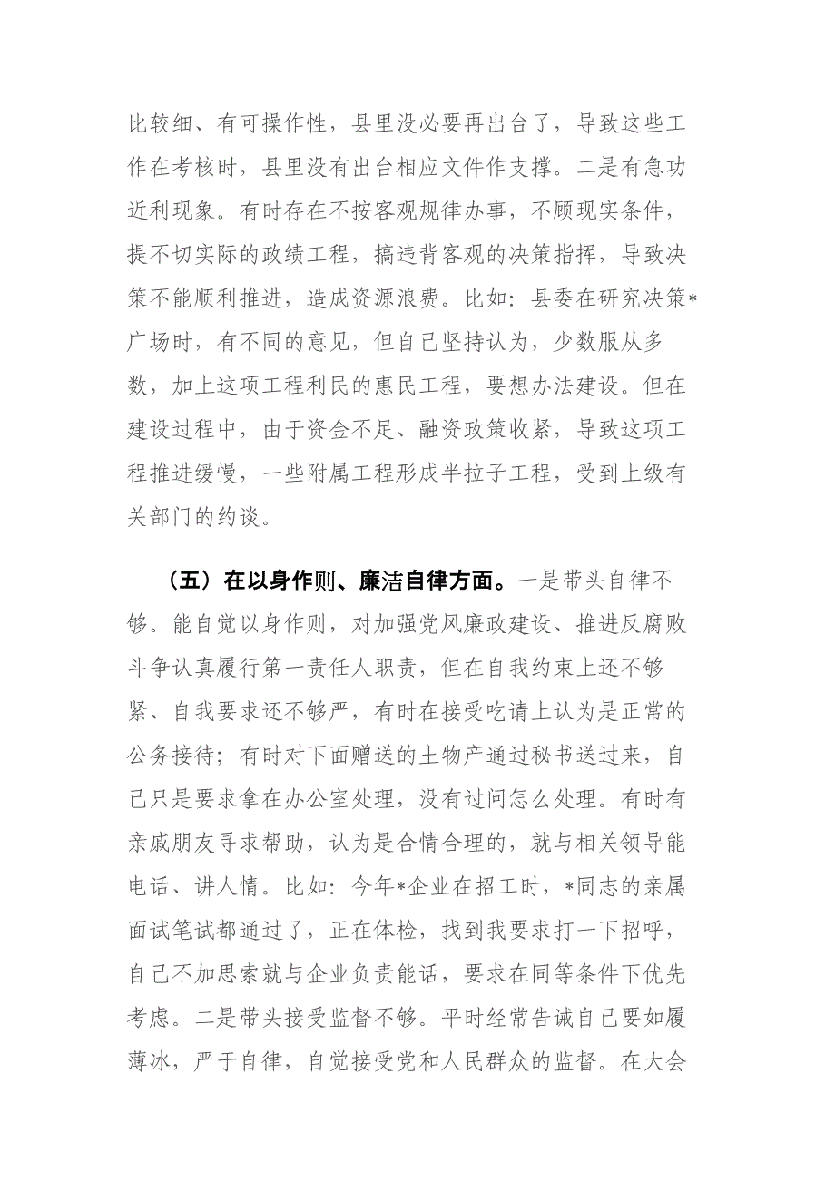 2024年专题个人“新六个方面”检视剖析材料(践行宗旨、服务人民求真务实、狠抓落实以身作则、廉洁自律)范文_第4页