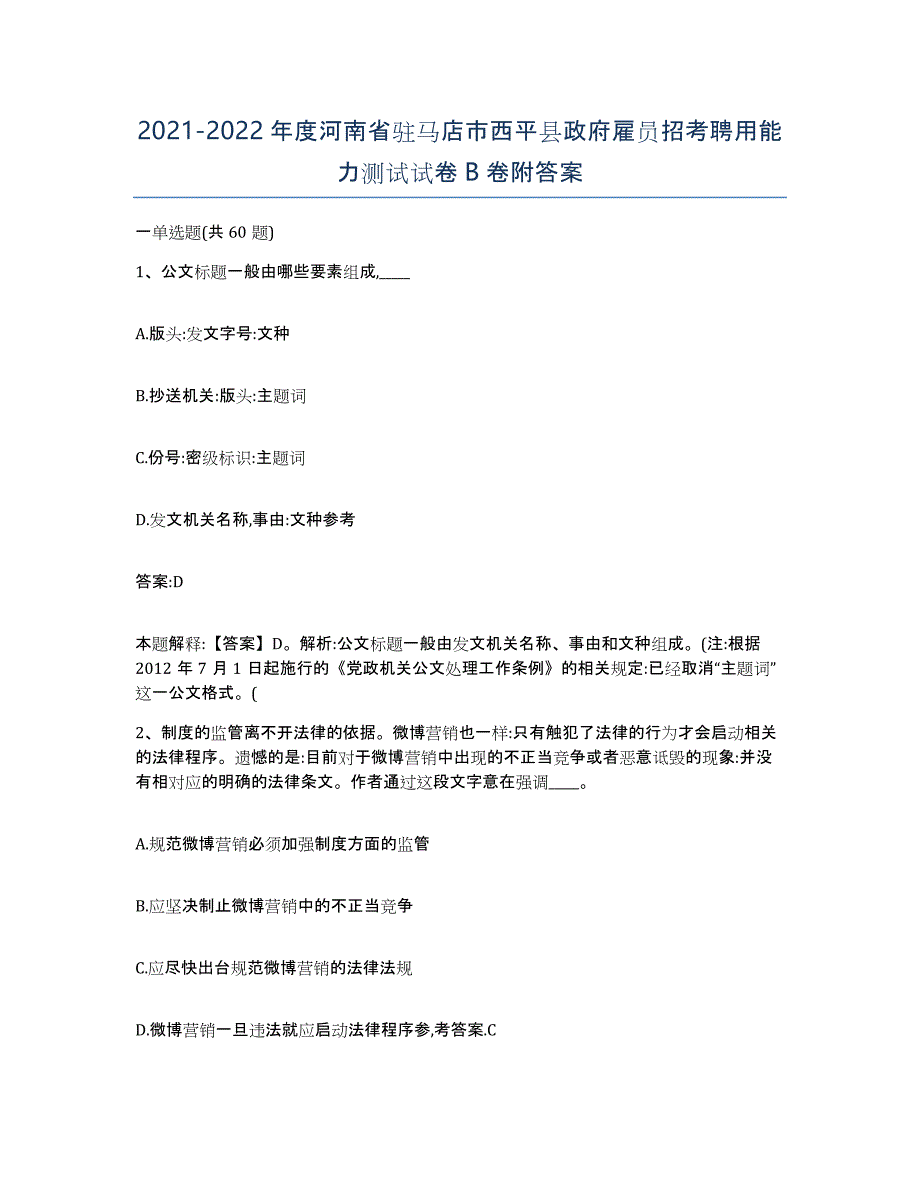 2021-2022年度河南省驻马店市西平县政府雇员招考聘用能力测试试卷B卷附答案_第1页