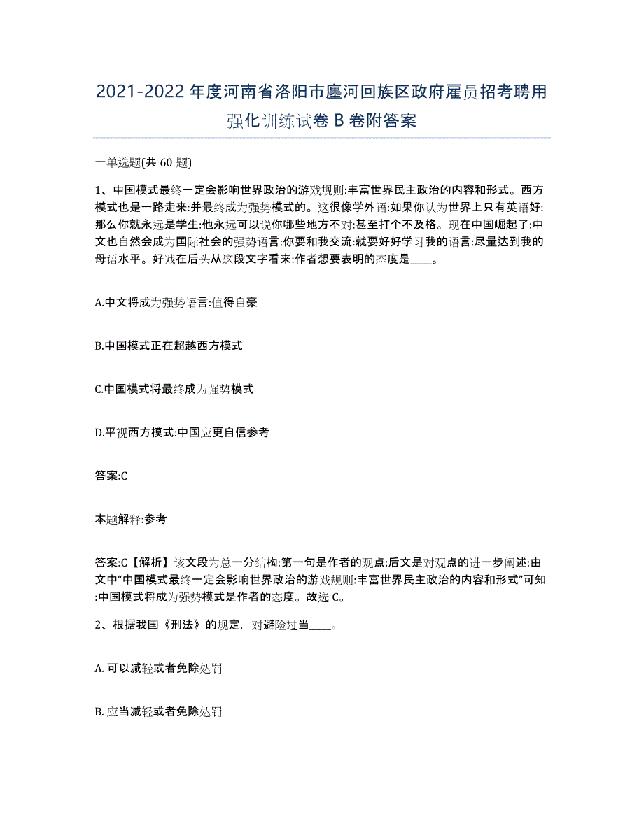 2021-2022年度河南省洛阳市廛河回族区政府雇员招考聘用强化训练试卷B卷附答案_第1页