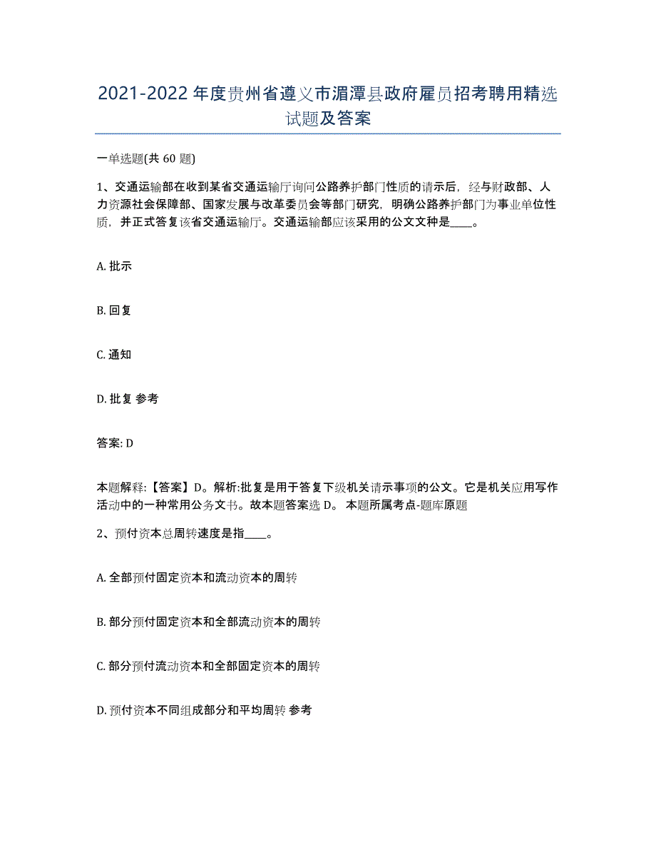 2021-2022年度贵州省遵义市湄潭县政府雇员招考聘用试题及答案_第1页