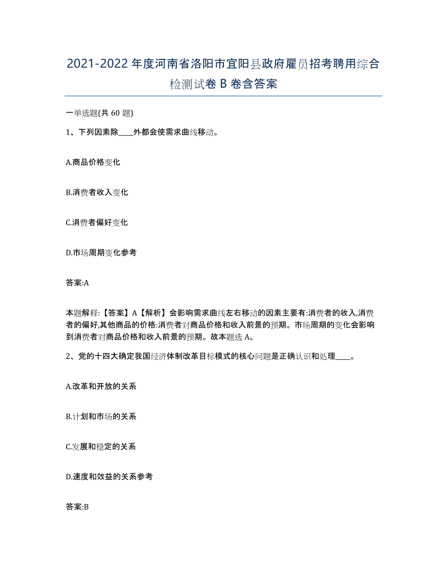 2021-2022年度河南省洛阳市宜阳县政府雇员招考聘用综合检测试卷B卷含答案_第1页