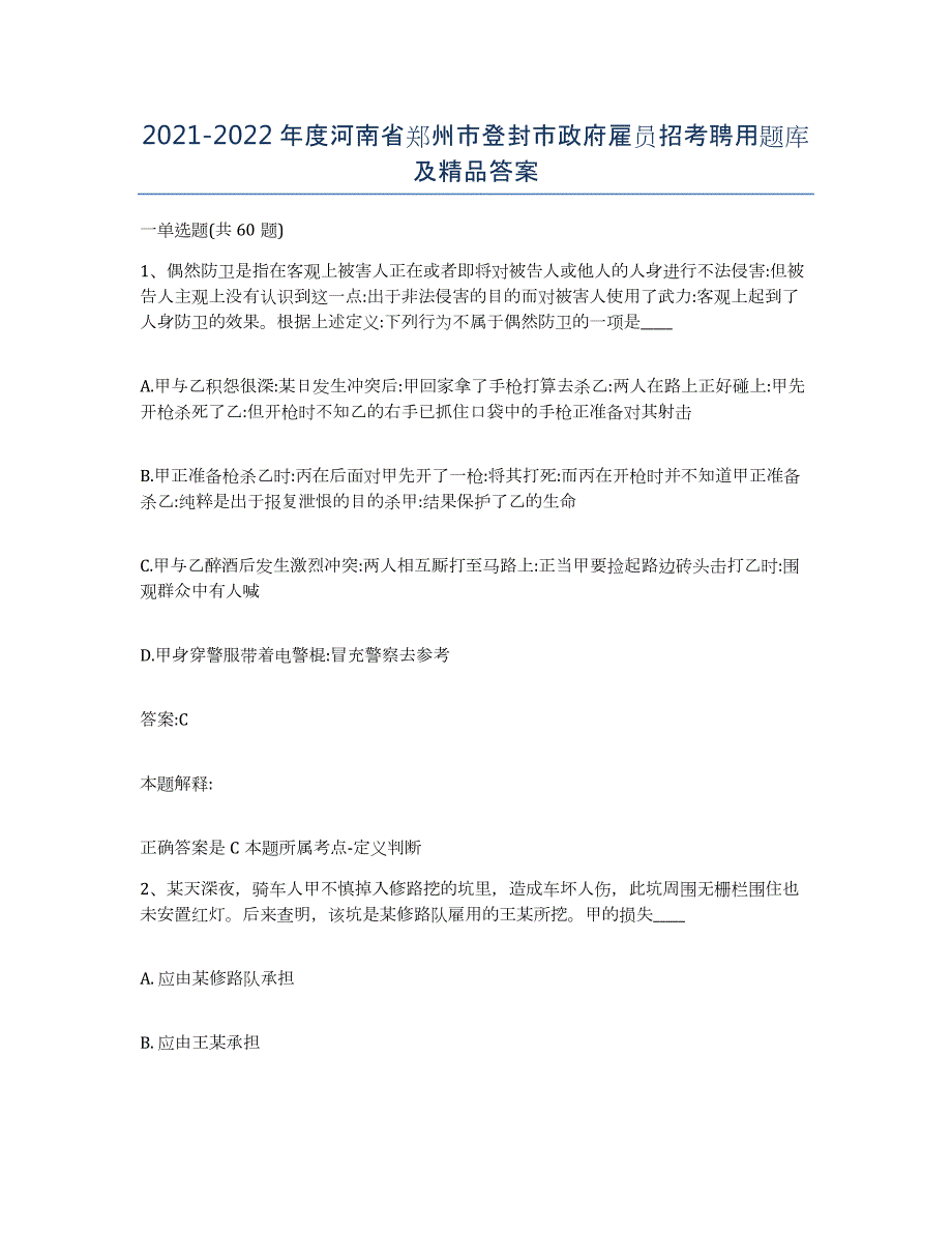 2021-2022年度河南省郑州市登封市政府雇员招考聘用题库及答案_第1页