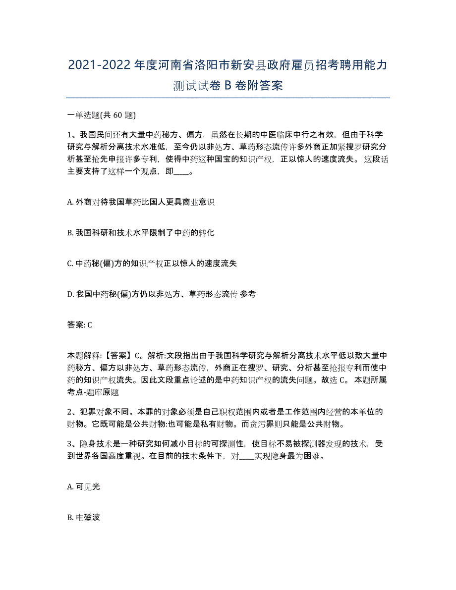 2021-2022年度河南省洛阳市新安县政府雇员招考聘用能力测试试卷B卷附答案_第1页