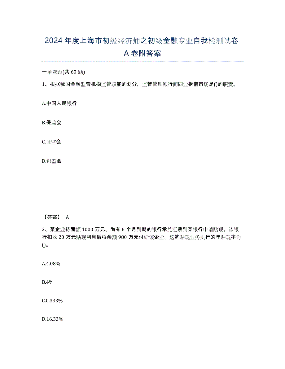 2024年度上海市初级经济师之初级金融专业自我检测试卷A卷附答案_第1页
