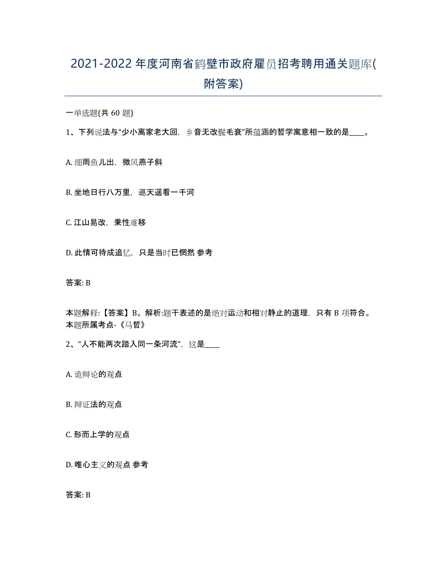 2021-2022年度河南省鹤壁市政府雇员招考聘用通关题库(附答案)_第1页