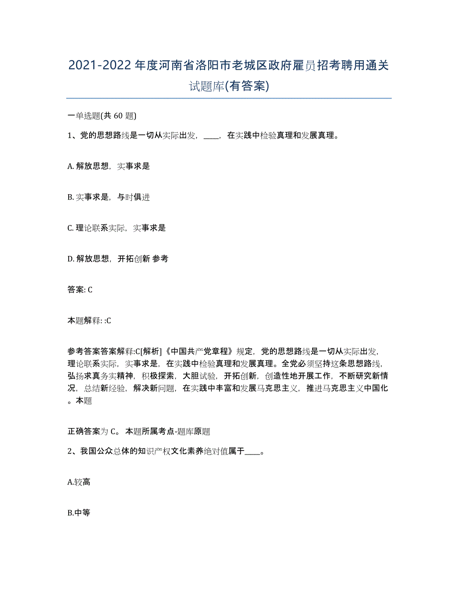 2021-2022年度河南省洛阳市老城区政府雇员招考聘用通关试题库(有答案)_第1页