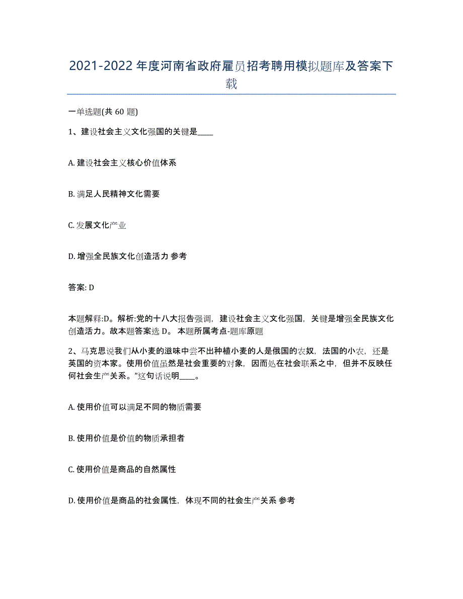 2021-2022年度河南省政府雇员招考聘用模拟题库及答案_第1页