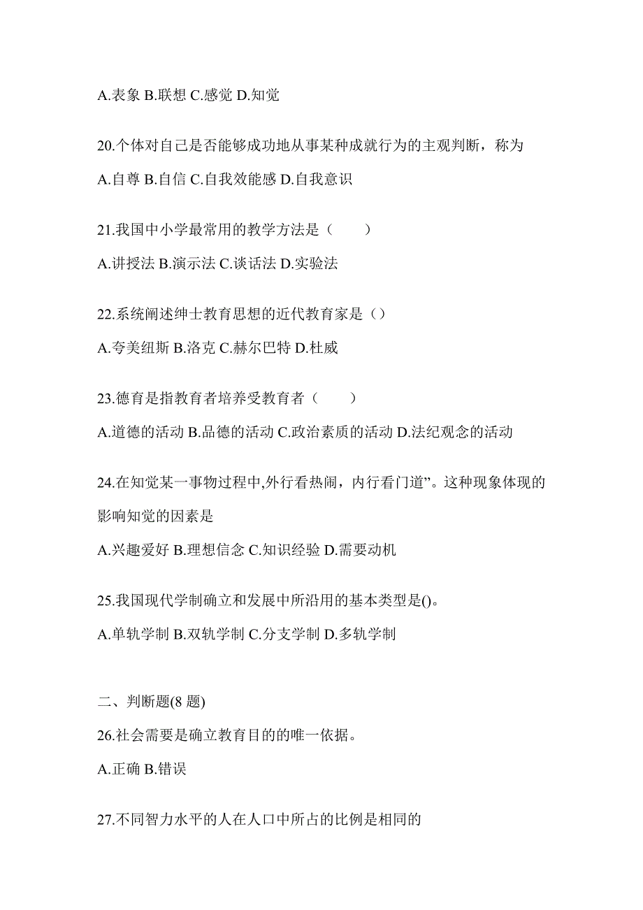 2024黑龙江省成人高考专升本《教育理论》考试冲刺试卷及答案_第4页