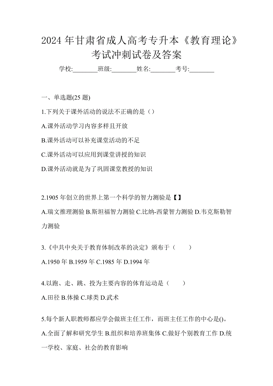 2024年甘肃省成人高考专升本《教育理论》考试冲刺试卷_第1页