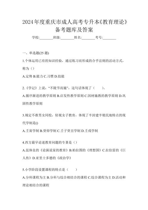 2024年度重庆市成人高考专升本《教育理论》备考题库及答案