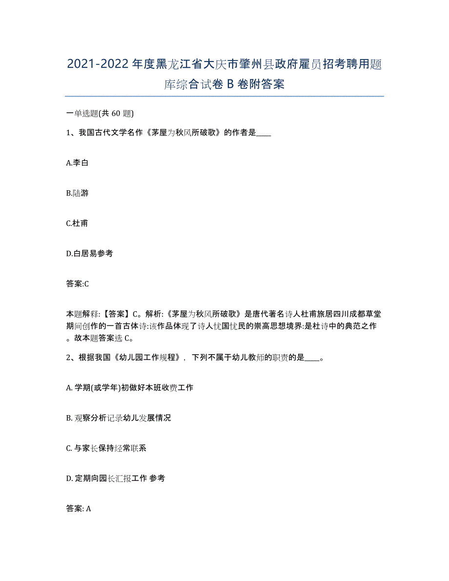 2021-2022年度黑龙江省大庆市肇州县政府雇员招考聘用题库综合试卷B卷附答案_第1页