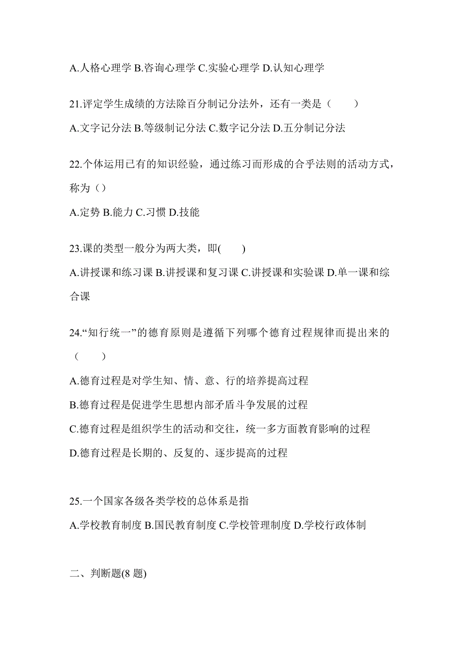 2024年福建省成人高考专升本《教育理论》考前自测卷及答案_第4页