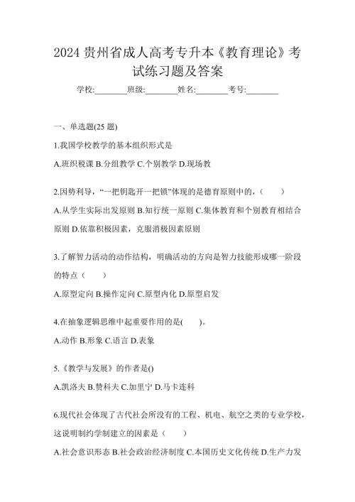 2024贵州省成人高考专升本《教育理论》考试练习题及答案