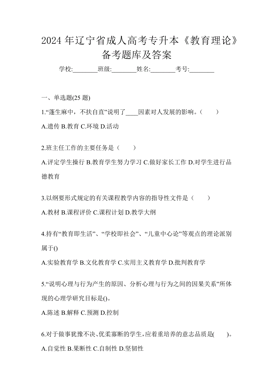 2024年辽宁省成人高考专升本《教育理论》备考题库及答案_第1页