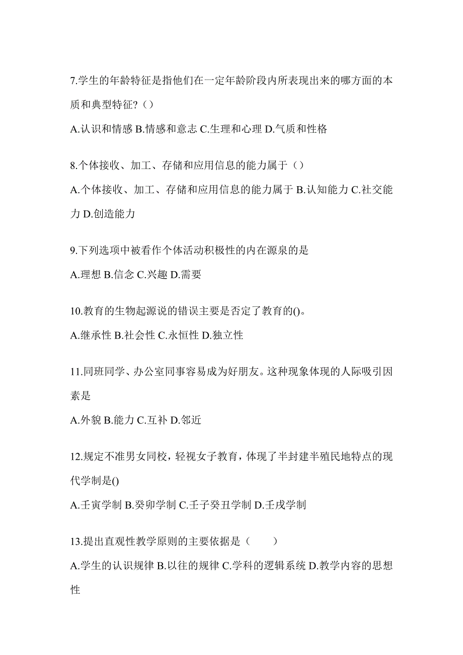 2024年辽宁省成人高考专升本《教育理论》备考题库及答案_第2页