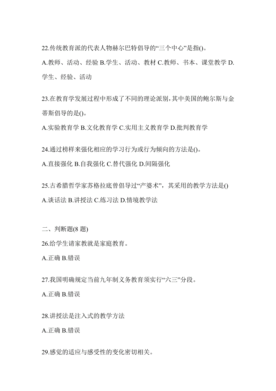 2024年辽宁省成人高考专升本《教育理论》备考题库及答案_第4页