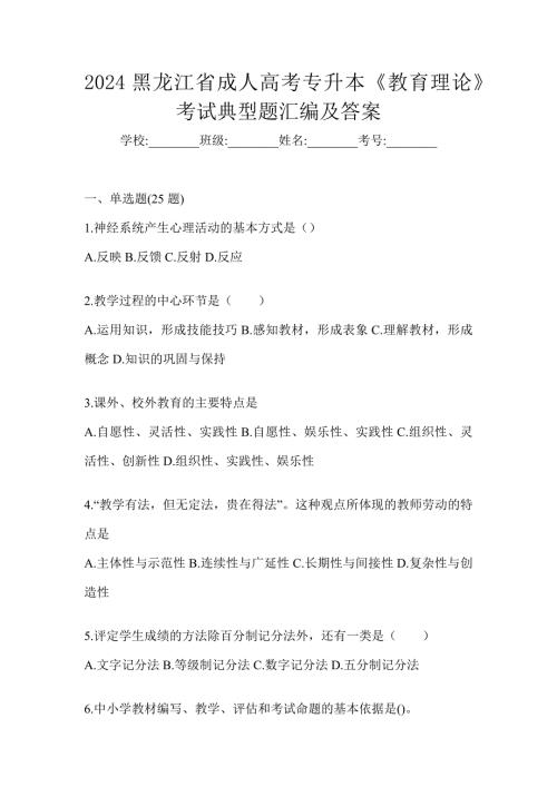 2024黑龙江省成人高考专升本《教育理论》考试典型题汇编及答案