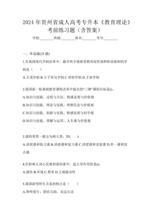 2024年贵州省成人高考专升本《教育理论》考前练习题（含答案）