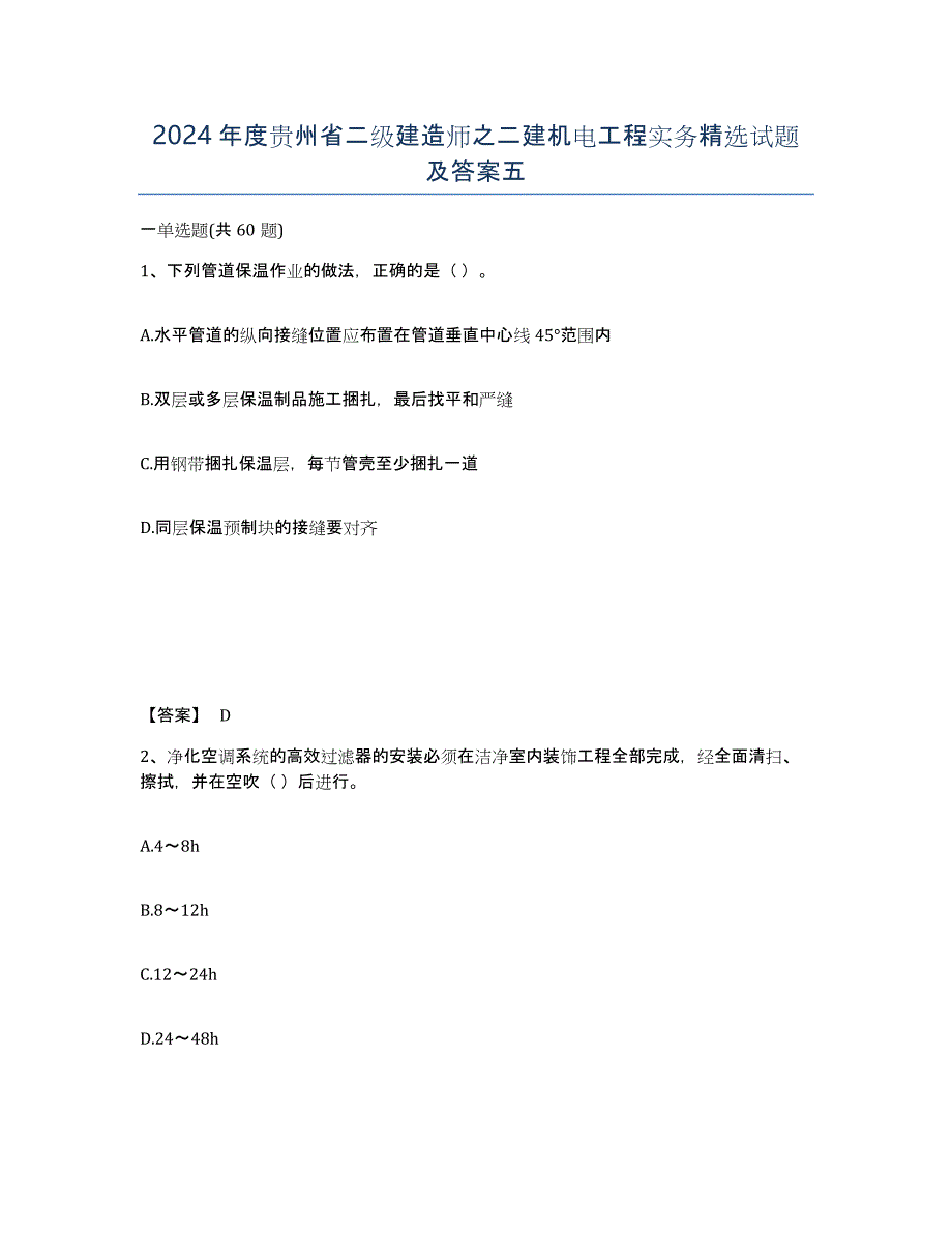 2024年度贵州省二级建造师之二建机电工程实务试题及答案五_第1页