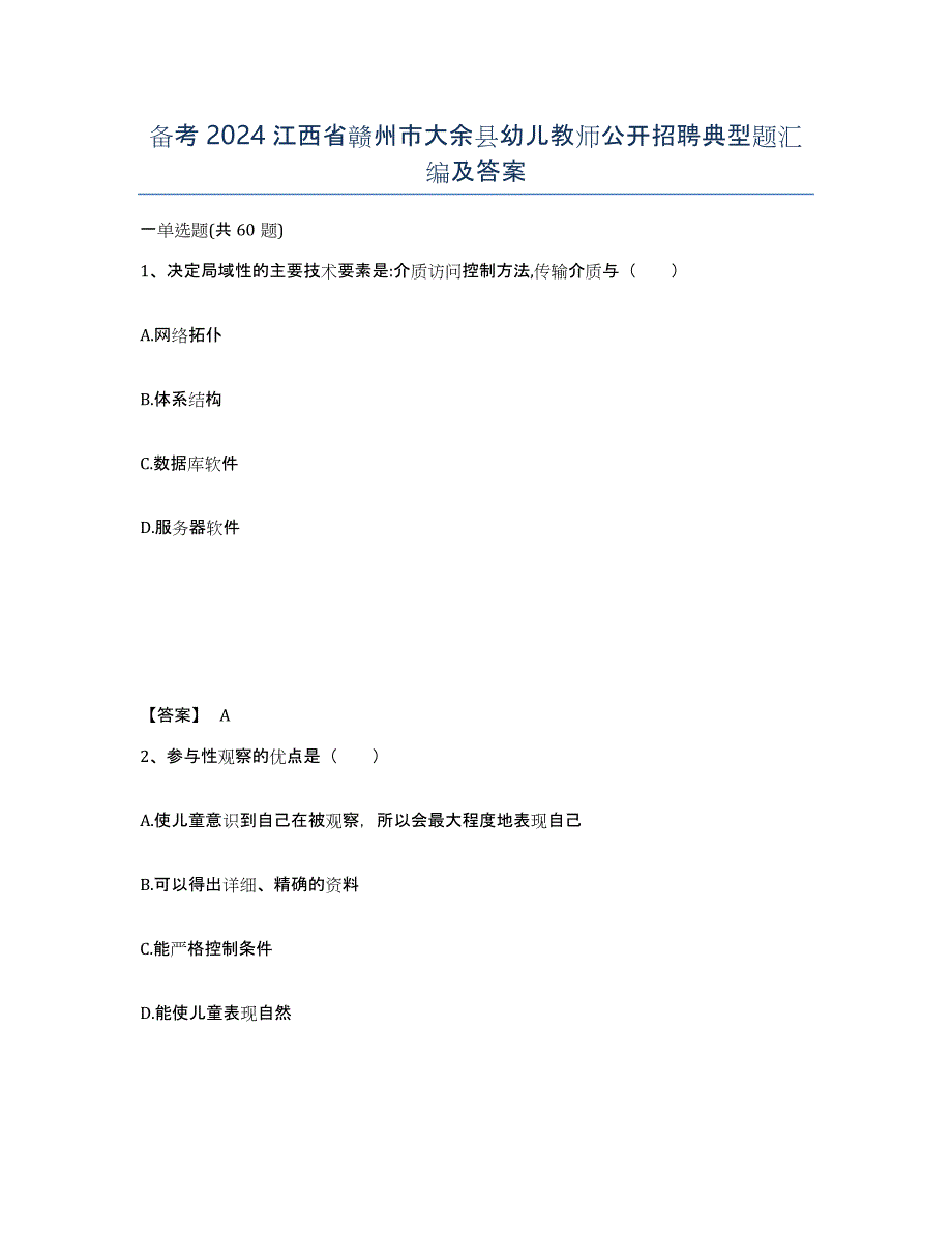 备考2024江西省赣州市大余县幼儿教师公开招聘典型题汇编及答案_第1页