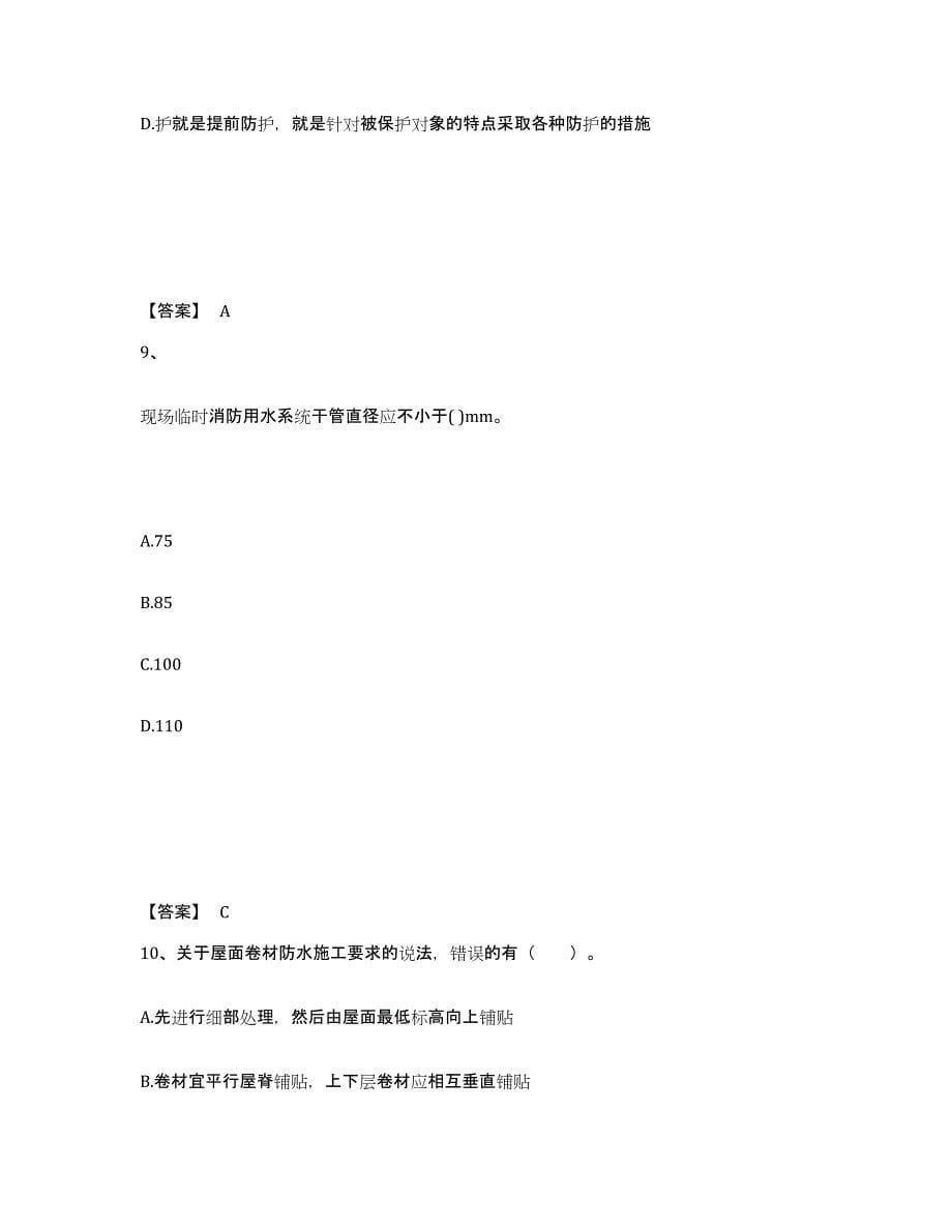 2024年度河北省二级建造师之二建建筑工程实务练习题(八)及答案_第5页