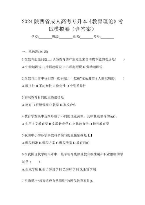 2024陕西省成人高考专升本《教育理论》考试模拟卷（含答案）