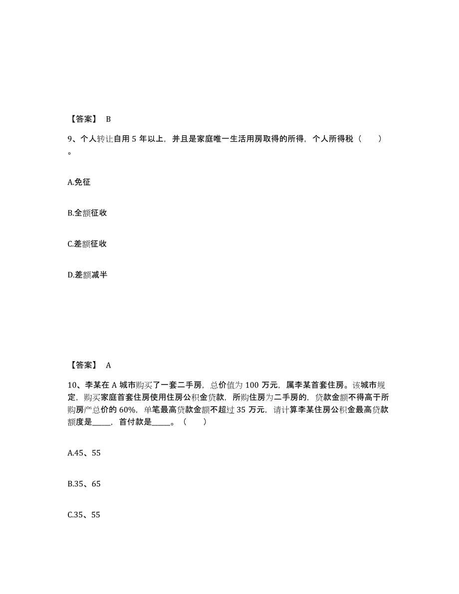 2024年度上海市房地产经纪协理之房地产经纪综合能力练习题(四)及答案_第5页
