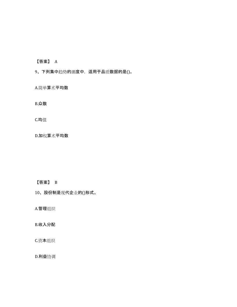 2024年度河南省初级经济师之初级经济师基础知识试题及答案十_第5页