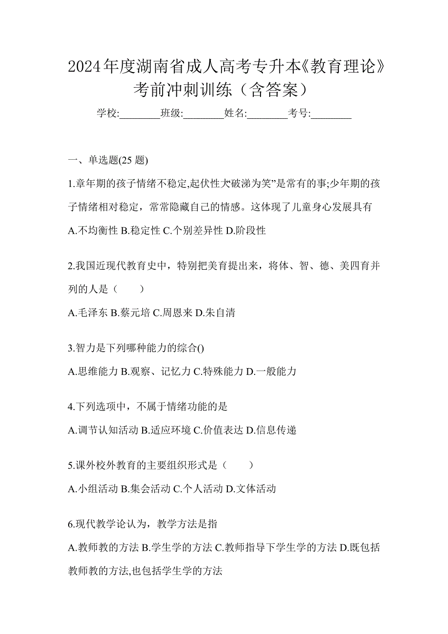 2024年度湖南省成人高考专升本《教育理论》考前冲刺训练（含答案）_第1页