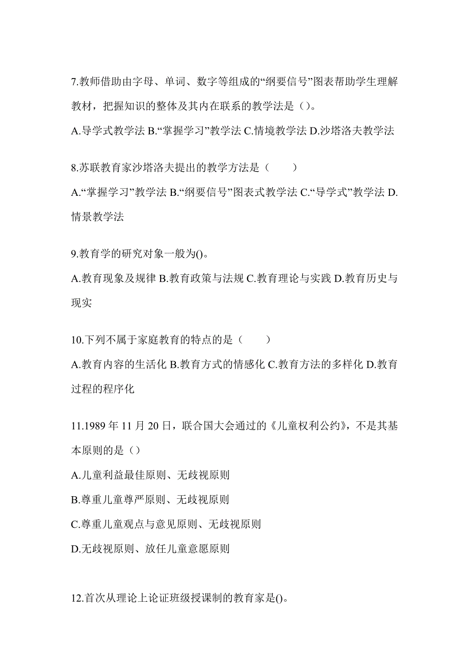 2024年度湖南省成人高考专升本《教育理论》考前冲刺训练（含答案）_第2页