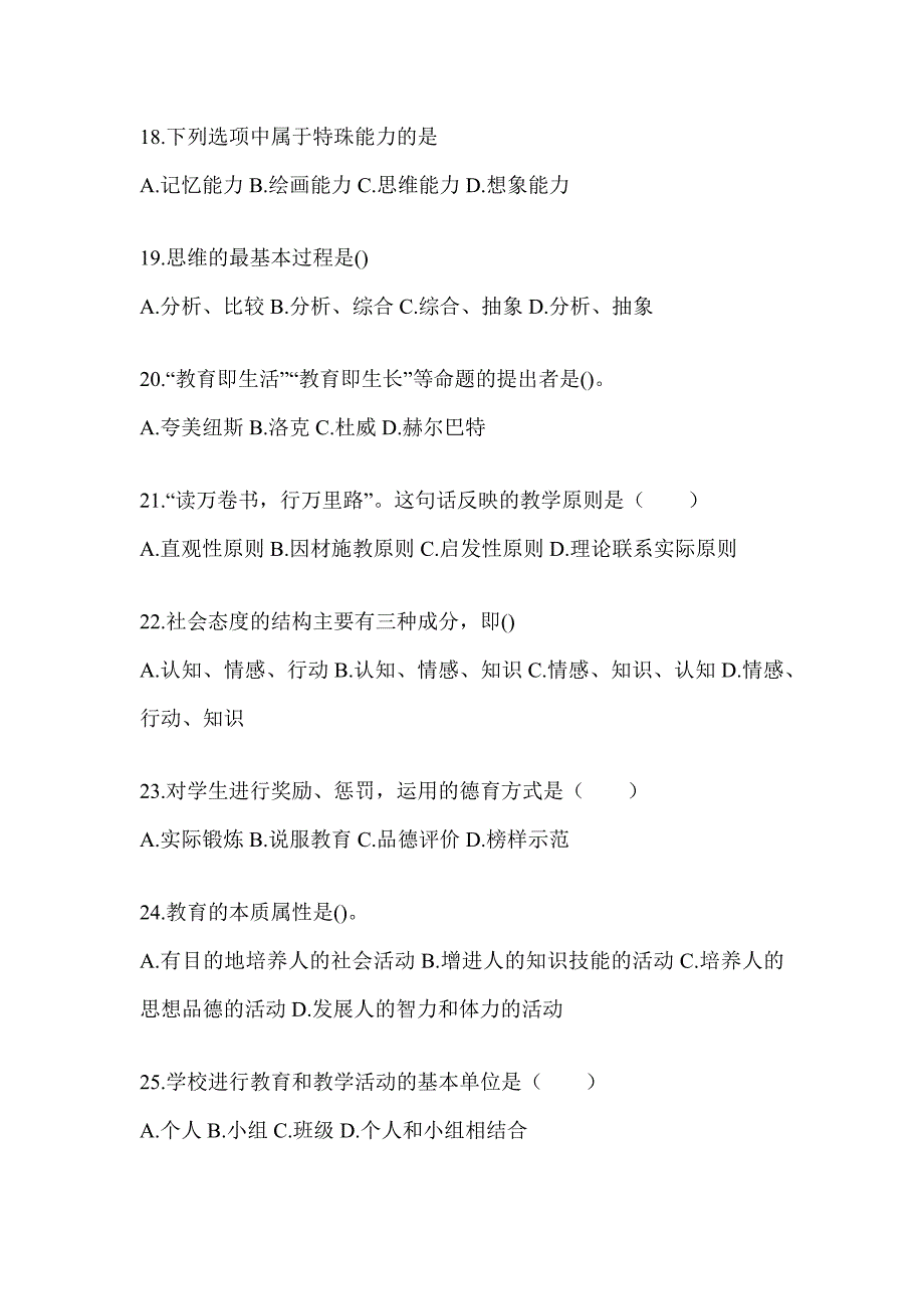 2024年度湖南省成人高考专升本《教育理论》考前冲刺训练（含答案）_第4页