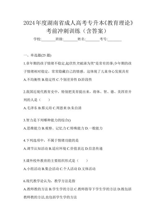2024年度湖南省成人高考专升本《教育理论》考前冲刺训练（含答案）