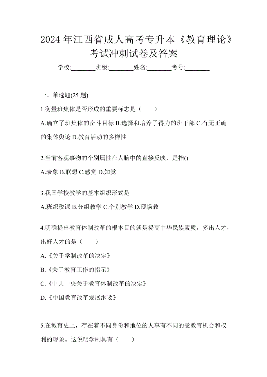 2024年江西省成人高考专升本《教育理论》考试冲刺试卷及答案_第1页