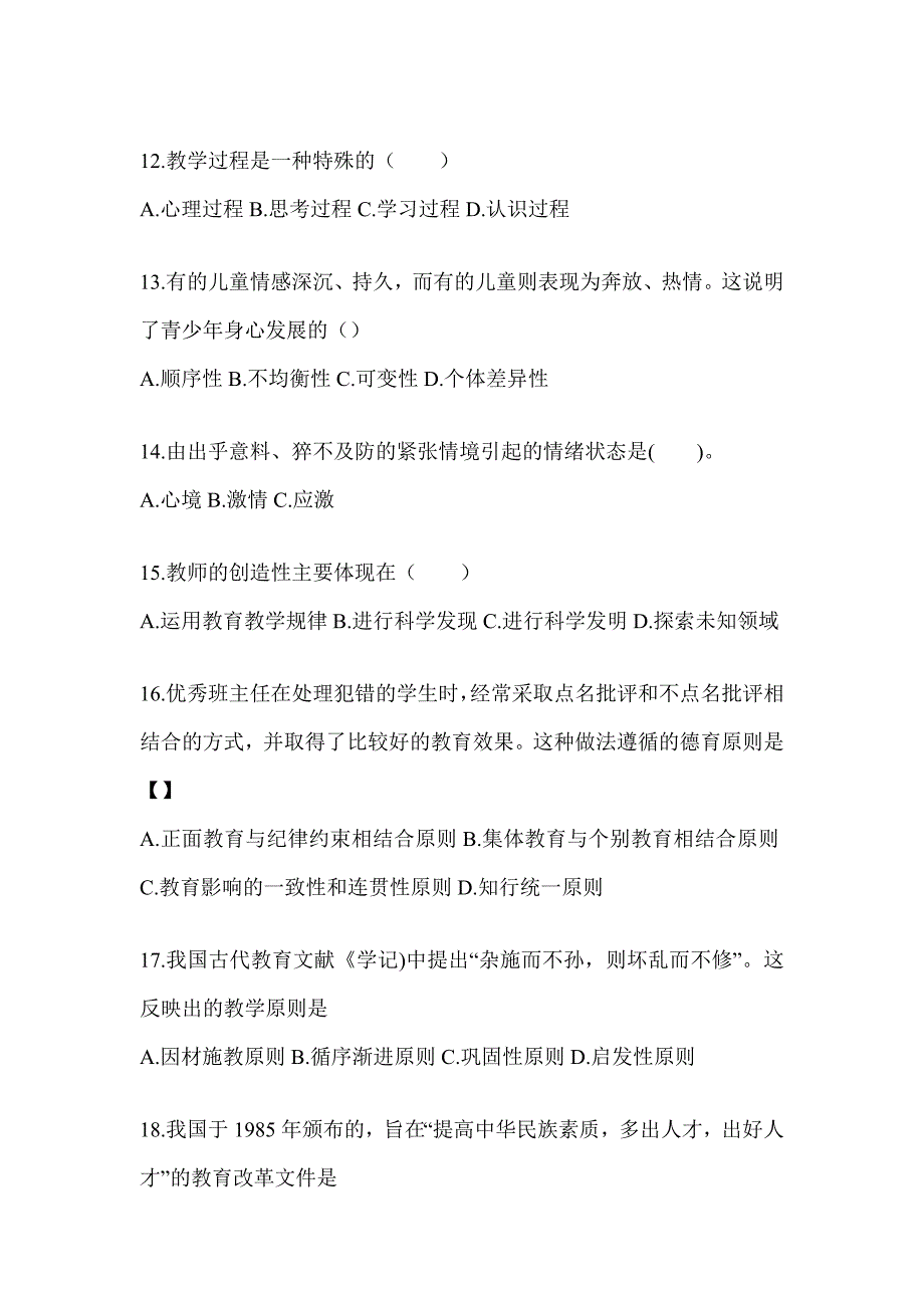 2024年江西省成人高考专升本《教育理论》考试冲刺试卷及答案_第3页