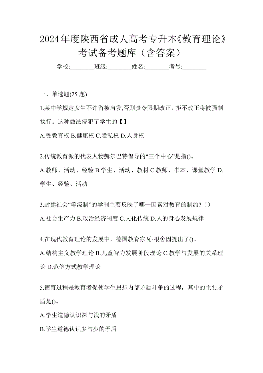 2024年度陕西省成人高考专升本《教育理论》考试备考题库（含答案）_第1页