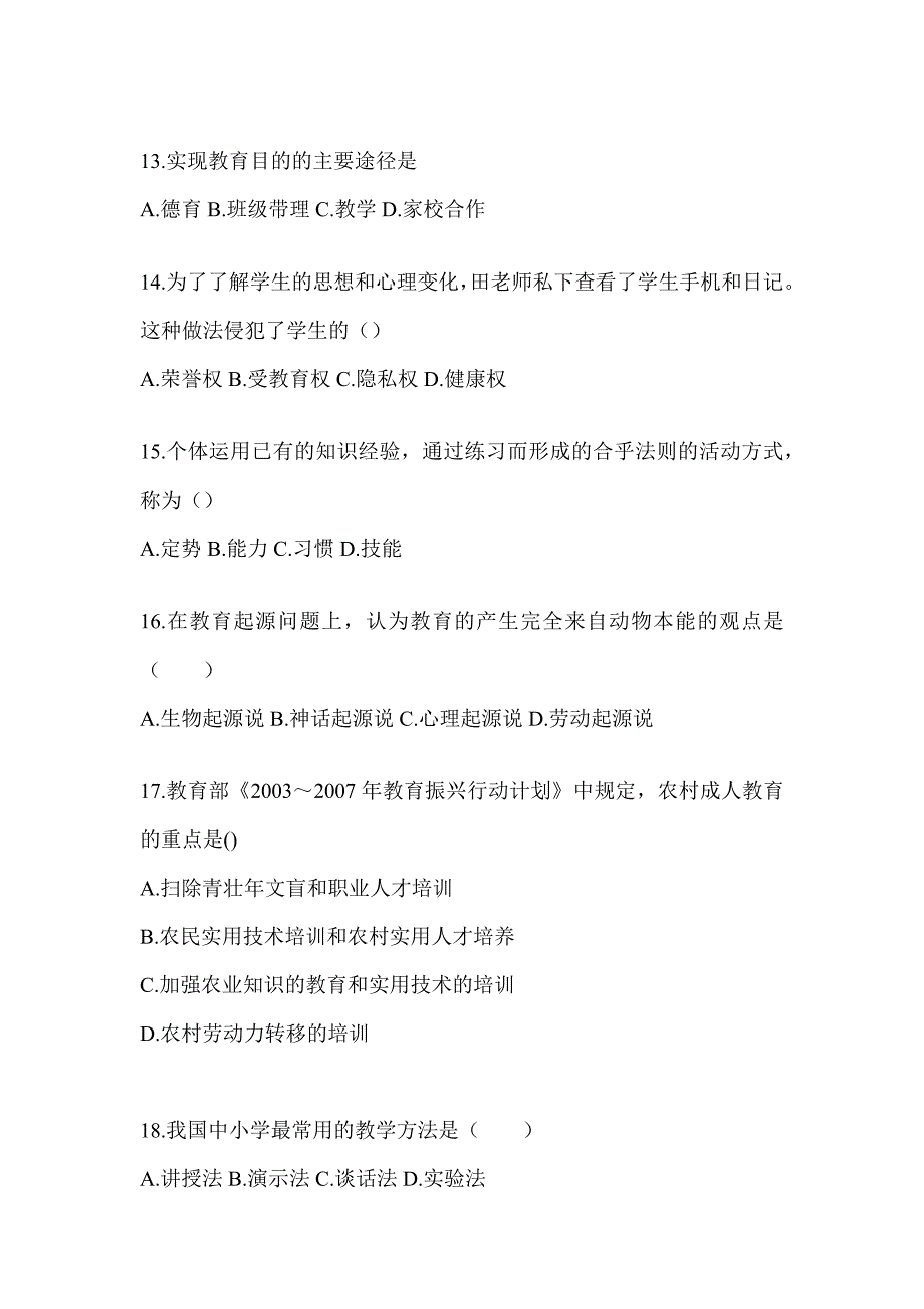 2024年度陕西省成人高考专升本《教育理论》考试备考题库（含答案）_第3页