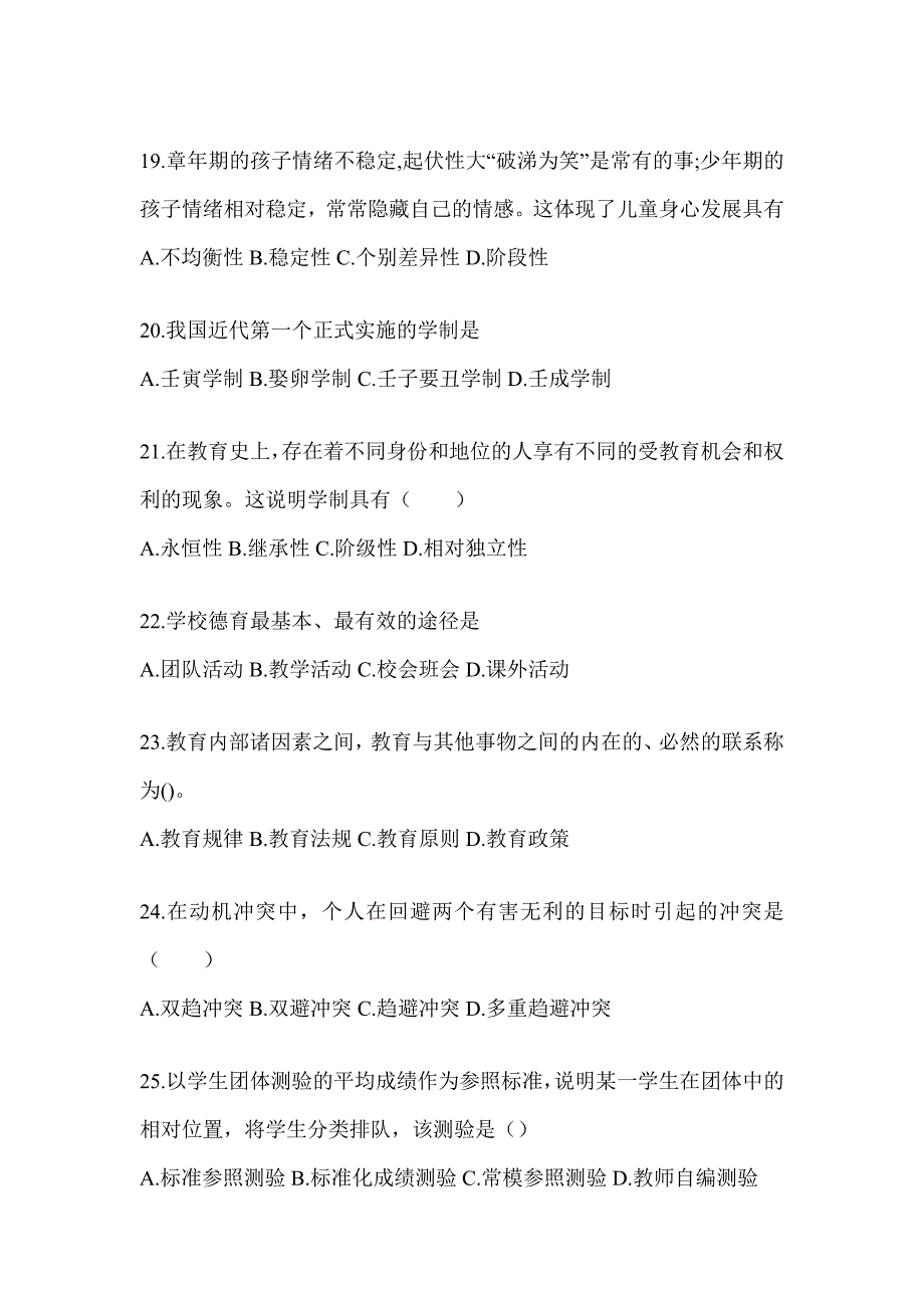 2024年度陕西省成人高考专升本《教育理论》考试备考题库（含答案）_第4页