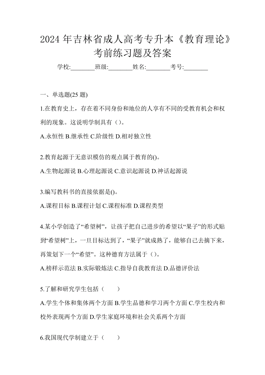 2024年吉林省成人高考专升本《教育理论》考前练习题_第1页